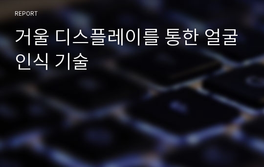 거울 디스플레이를 통한 얼굴인식 기술