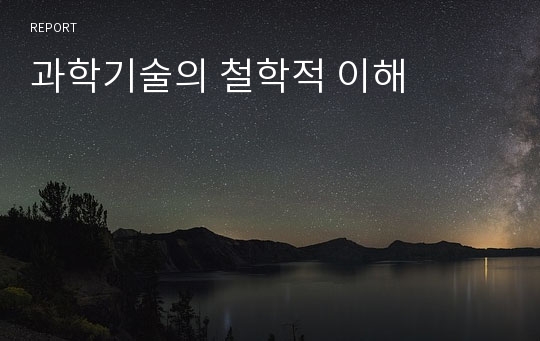 과학기술의 철학적 이해