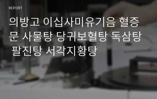 의방고 이십사미유기음 혈증문 사물탕 당귀보혈탕 독삼탕 팔진탕 서각지황탕