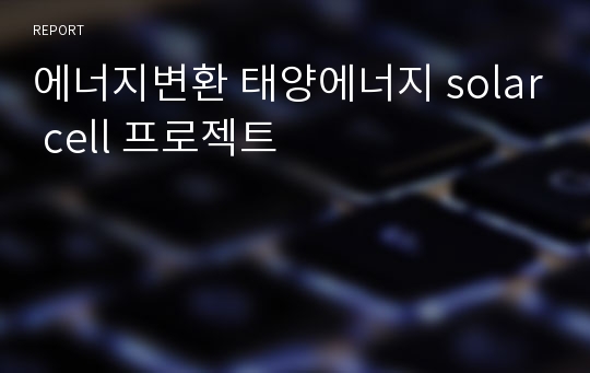 에너지변환 태양에너지 solar cell 프로젝트