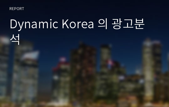 Dynamic Korea 의 광고분석