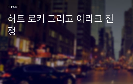 허트 로커 그리고 이라크 전쟁