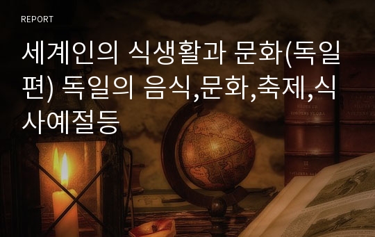 세계인의 식생활과 문화(독일편) 독일의 음식,문화,축제,식사예절등