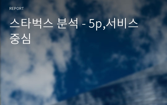 스타벅스 분석 - 5p,서비스 중심