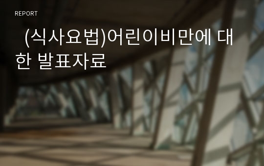   (식사요법)어린이비만에 대한 발표자료