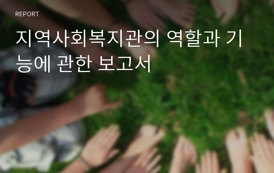 지역사회복지관의 역할과 기능에 관한 보고서