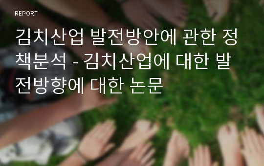 김치산업 발전방안에 관한 정책분석 - 김치산업에 대한 발전방향에 대한 논문