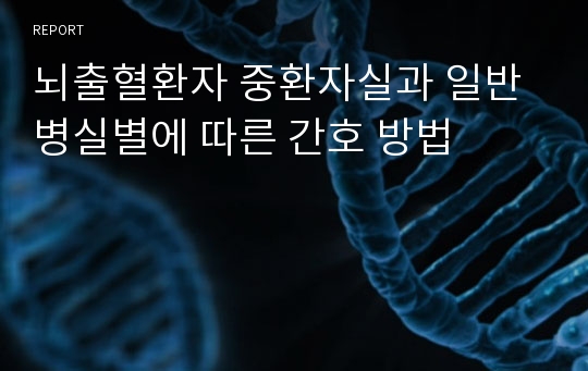 뇌출혈환자 중환자실과 일반병실별에 따른 간호 방법