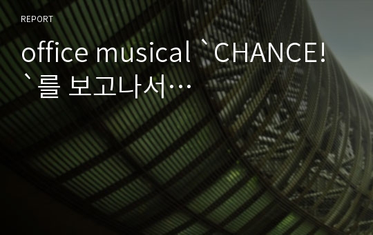 office musical `CHANCE!`를 보고나서…