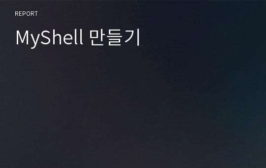 MyShell 만들기