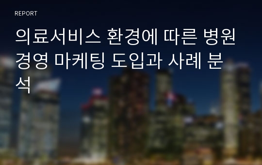 의료서비스 환경에 따른 병원경영 마케팅 도입과 사례 분석