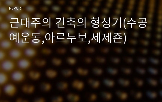 근대주의 건축의 형성기(수공예운동,아르누보,세제죤)