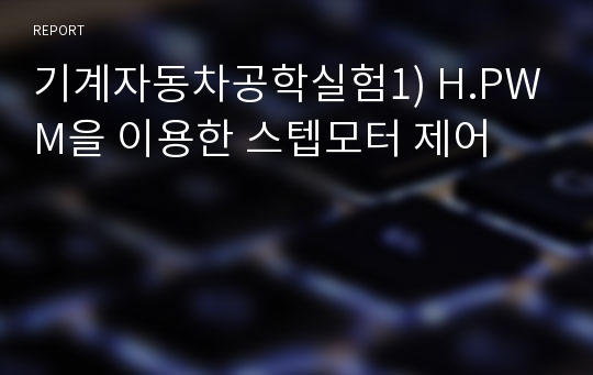 기계자동차공학실험1) H.PWM을 이용한 스텝모터 제어