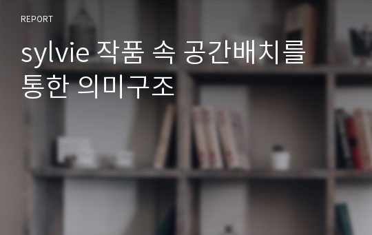 sylvie 작품 속 공간배치를 통한 의미구조