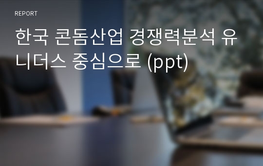 한국 콘돔산업 경쟁력분석 유니더스 중심으로 (ppt)