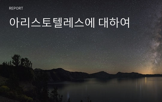 아리스토텔레스에 대하여