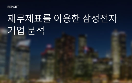 재무제표를 이용한 삼성전자 기업 분석