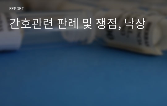 간호관련 판례 및 쟁점, 낙상