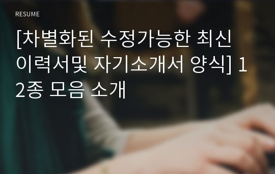 [차별화된 수정가능한 최신 이력서및 자기소개서 양식] 12종 모음 소개