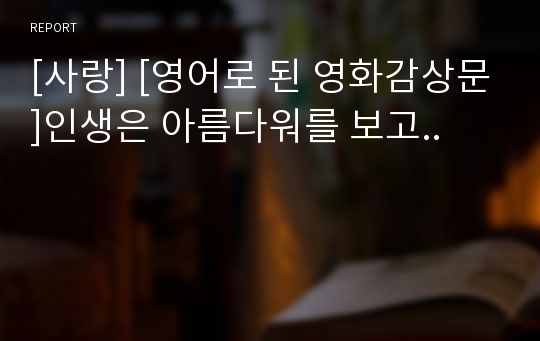 [사랑] [영어로 된 영화감상문]인생은 아름다워를 보고..