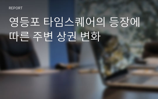 영등포 타임스퀘어의 등장에 따른 주변 상권 변화