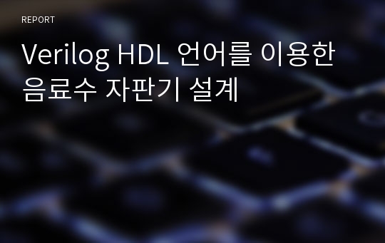 Verilog HDL 언어를 이용한 음료수 자판기 설계