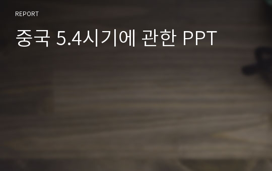 중국 5.4시기에 관한 PPT