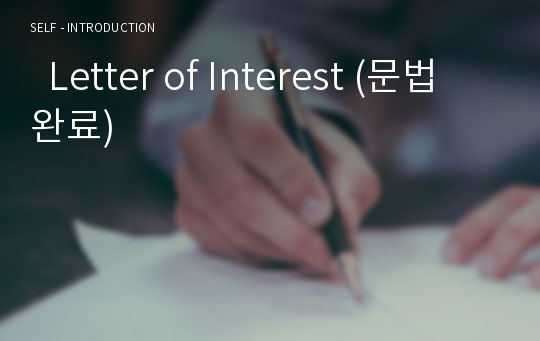   Letter of Interest (문법완료)