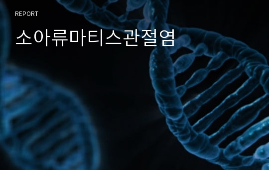 소아류마티스관절염