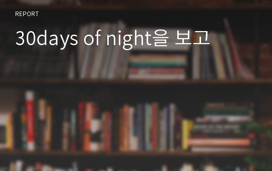 30days of night을 보고