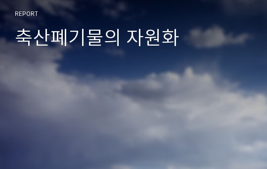 축산폐기물의 자원화