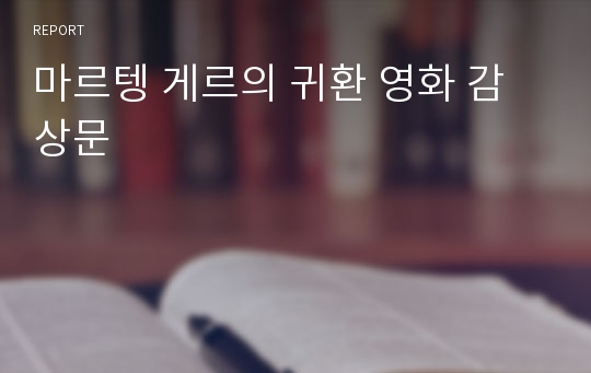 마르텡 게르의 귀환 영화 감상문