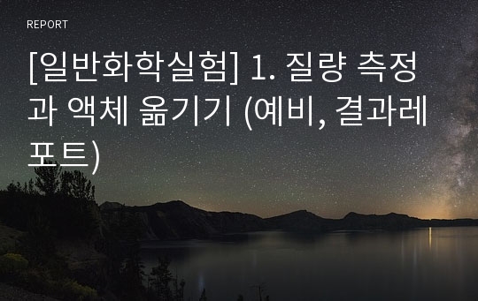 [일반화학실험] 1. 질량 측정과 액체 옮기기 (예비, 결과레포트)