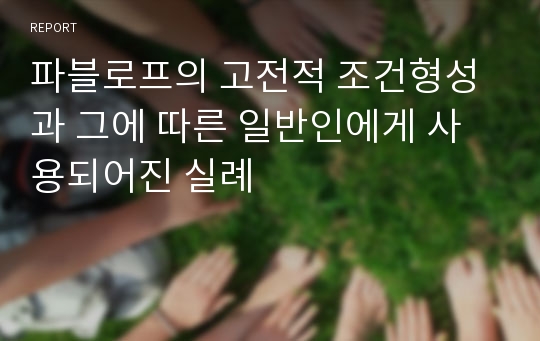 파블로프의 고전적 조건형성과 그에 따른 일반인에게 사용되어진 실례