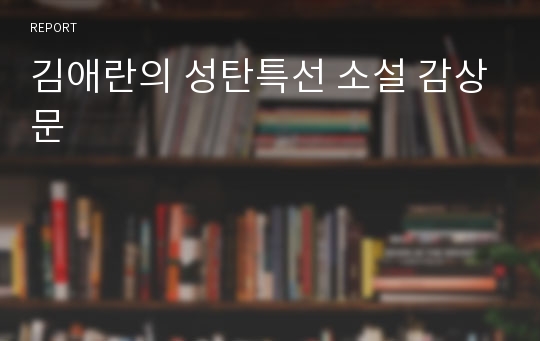 김애란의 성탄특선 소설 감상문