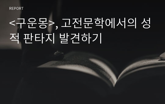 &lt;구운몽&gt;, 고전문학에서의 성적 판타지 발견하기