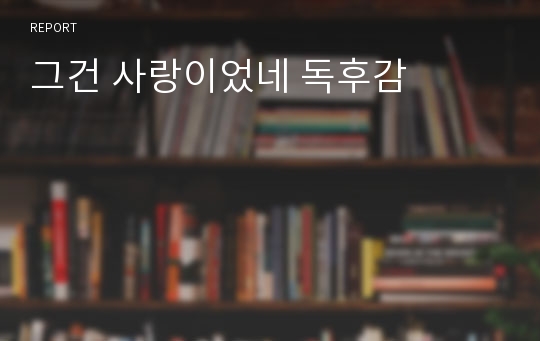 그건 사랑이었네 독후감