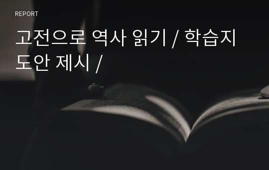 고전으로 역사 읽기 / 학습지도안 제시 /