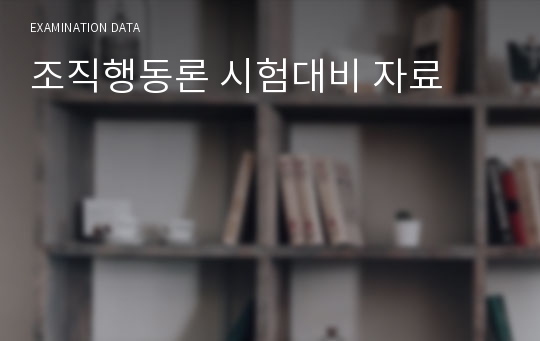 조직행동론 시험대비 자료