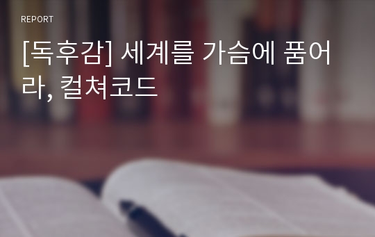 [독후감] 세계를 가슴에 품어라, 컬쳐코드