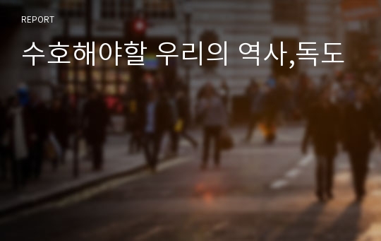 수호해야할 우리의 역사,독도