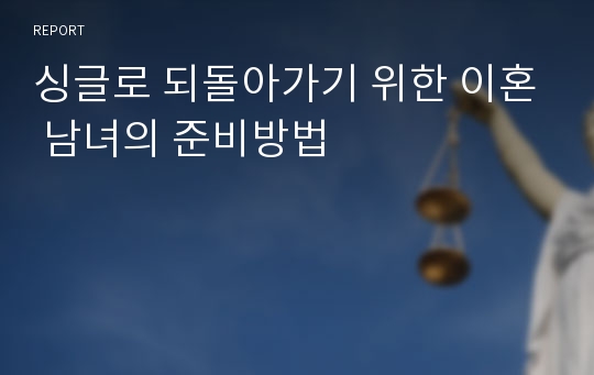 싱글로 되돌아가기 위한 이혼 남녀의 준비방법