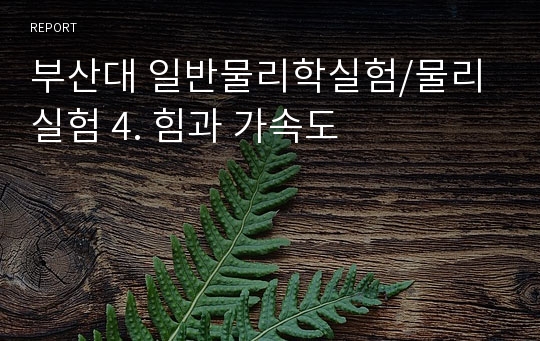 부산대 일반물리학실험/물리실험 4. 힘과 가속도