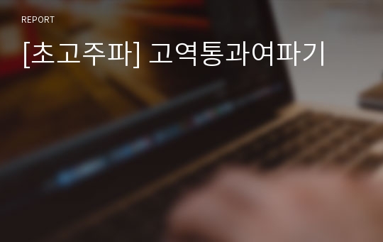 [초고주파] 고역통과여파기