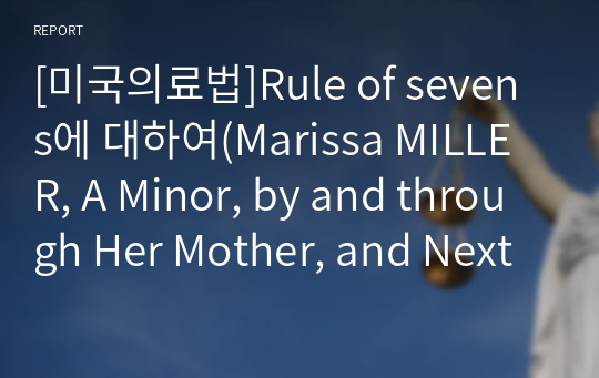 [미국의료법]Rule of sevens에 대하여(Marissa MILLER, A Minor, by and through Her Mother, and Next Friend, Miranda MILLER v. John DACUS, M.D.사건을 중심으로)