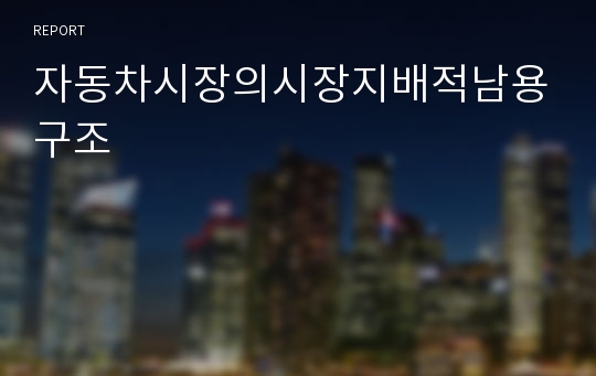 자동차시장의시장지배적남용구조