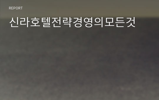 신라호텔전략경영의모든것