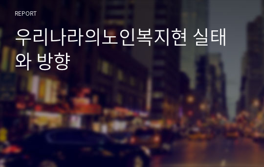 우리나라의노인복지현 실태와 방향