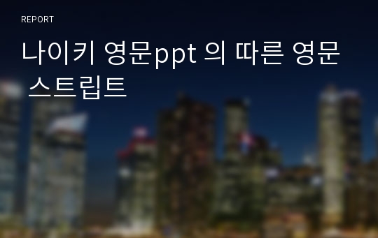 나이키 영문ppt 의 따른 영문 스트립트