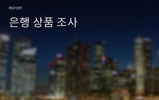 은행 상품 조사